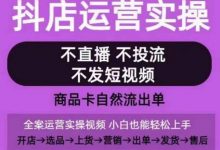 抖店运营实操课，从0-1起店视频全实操，不直播、不投流、不发短视频，商品卡自然流出单-蜗牛学社