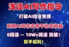浅谈AI写作指令，打破AI指令束缚，破10W+阅读!新手福利-蜗牛学社
