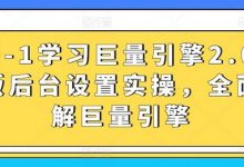 从0-1学习巨量引擎2.0升级版后台设置实操，全面了解巨量引擎-蜗牛学社