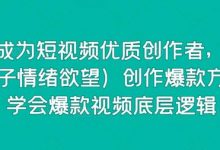 15天成为短视频优质创作者，75大（钩子情绪欲望）创作爆款方法，学会爆款视频底层逻辑-蜗牛学社