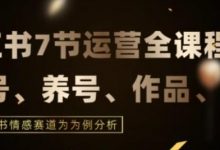 7节小红书运营实战全教程，结合最新情感赛道，打通小红书运营全流程-蜗牛学社