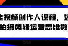 全能视频创作人课程，短视频拍摄剪辑运营思维教学-蜗牛学社