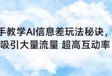 手把手教学AI信息差玩法秘诀,迅速吸引大量流量,超高互动率-冒泡网