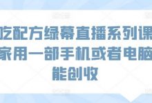 小吃配方绿幕直播系列课，在家用一部手机或者电脑也能创收-蜗牛学社