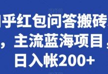 知乎红包问答搬砖3.0，主流蓝海项目，日入帐200+-蜗牛学社