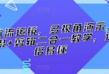 技术流运镜，多视角演示，拍摄+剪辑二合一教学，通俗易懂-蜗牛学社