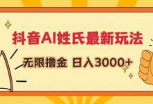 抖音AI姓氏最新玩法，无限撸金，日入3000+-蜗牛学社