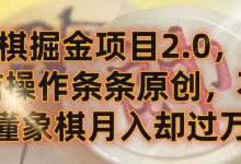 象棋掘金项目2.0，无脑操作条条原创，不懂象棋月入却过万-蜗牛学社
