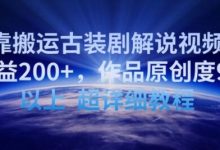 靠搬运古装剧解说视频,日收益200+,作品原创度90%以上,超详细教程-冒泡网