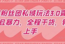 明星粉丝团私域玩法3.0变现稳定且暴力,全程干货,轻松上手-冒泡网