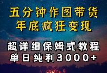 五分钟作图带货疯狂变现，超详细保姆式教程单日纯利3000+-蜗牛学社