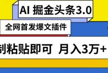 AI自动生成头条，三分钟轻松发布内容，复制粘贴即可，保守月入3万+-蜗牛学社