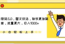 IP切片带货5.0，图文玩法，制作更加简单，流量更大，日入1000+-蜗牛学社