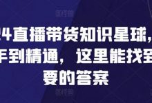 直播带货知识星球，从新手到精通，这里能找到你要的答案-蜗牛学社