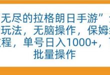 “无尽的拉格朗日手游”全新玩法，无脑操作，保姆级教程，单号日入1000+，可批量操作-蜗牛学社