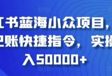 小红书蓝海小众项目，自动记账快捷指令，实操月入50000+-蜗牛学社