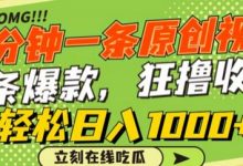 一分钟一条原创视频，蹭热点撸收益，条条爆款，狂撸各大平台，轻松日入1000+-蜗牛学社