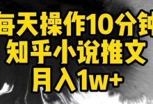 每天操作10分钟，知乎小说推文月入1w+-蜗牛学社