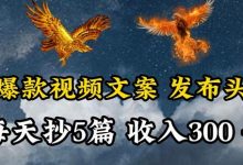 通过抄爆款视频文案，每天轻松三五张，操作简单容易上手-蜗牛学社