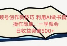 视频号创作新技巧，利用AI做书籍解读，操作简单，一学就会 日收益突破500+-蜗牛学社