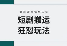 【蓝海野路子】视频号玩短剧，搬运+连爆打法，一个视频爆几万收益！-蜗牛学社