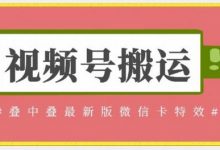 视频号搬运：迭中迭最新版微信卡特效，无需内录，无需替换草稿-蜗牛学社