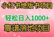 小红书绝版书项目,轻松日入1000+,靠谱落地项目-蜗牛学社