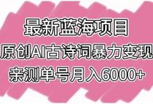最新蓝海项目，原创AI古诗词暴力变现，亲测单号月入6000+-蜗牛学社