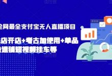 年全网最全支付宝无人直播项目，支付宝小店开店+考古加使用+单品快速铺短视频挂车等-蜗牛学社