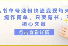 育儿书单号涨粉快速变现每天500+，操作简单，只要有书，不用担心文案-蜗牛学社