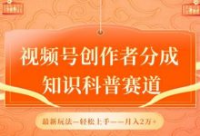 视频号创作者分成，知识科普赛道，最新玩法，利用AI软件，轻松月入2万-蜗牛学社