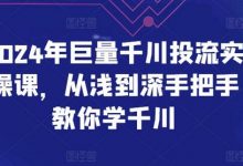 年巨量千川投流实操课，从浅到深手把手教你学千川-蜗牛学社
