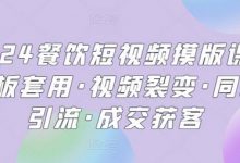 餐饮短视频摸版课·模板套用·视频裂变·同城引流·成交获客-蜗牛学社