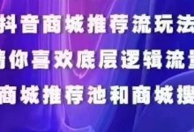 抖音商城运营课程,猜你喜欢入池商城搜索商城推荐人群标签覆盖-蜗牛学社
