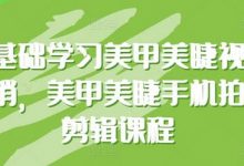 零基础学习美甲美睫视觉营销，美甲美睫手机拍摄剪辑课程-蜗牛学社