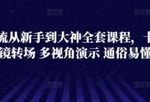 技术流从新手到大神全套课程，卡点运镜转场 多视角演示 通俗易懂-蜗牛学社
