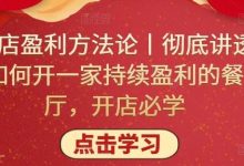 单店盈利方法论丨彻底讲透如何开一家持续盈利的餐厅，开店必学-蜗牛学社