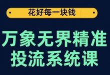 万象无界精准投流系统课，从关键词到推荐，从万象台到达摩盘，从底层原理到实操步骤-蜗牛学社