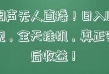 快手相声无人直播，日入1000+，无违规，全天挂机，真正实现睡后收益-蜗牛学社