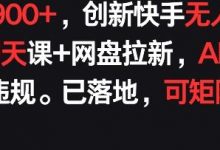 每天900+，创新快手无人直播社交聊天课+网盘拉新，AI进阶防违规 已落地 可矩阵-蜗牛学社