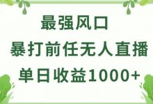 暴打前任小游戏无人直播单日收益1000+，收益稳定，爆裂变现，小白可直接上手-蜗牛学社