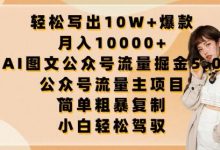 轻松写出10W+爆款，月入10000+，AI图文公众号流量掘金5.0.公众号流量主项目-蜗牛学社