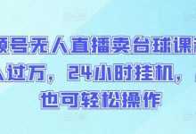 视频号无人直播卖台球课程，月入过万，24小时挂机，小白也可轻松操作-蜗牛学社