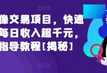 闲鱼头像交易项目，快速上手，每日收入超千元，全程指导教程-蜗牛学社