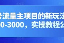 公众号流量主项目的新玩法，日入2000-3000，实操教程公开了-蜗牛学社
