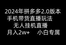 年拼多多2.0版本，手机带货直播玩法，无人挂机直播， 月入2w+， 小白专属-蜗牛学社