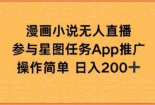 漫画小说半无人直播，参与星图任务，日入200+-蜗牛学社