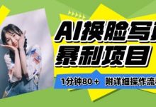 一分钟80+，AI换脸写真项目进阶玩法，附带保姆级教程，小白也可轻松上手-蜗牛学社