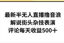 最新半无人直播撸音浪，解说街头杂技表演，平均每天收益500+-蜗牛学社