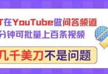 用GPT在YouTube做问答频道，10分钟可批量上百条视频，月入几千美刀不是问题-蜗牛学社
